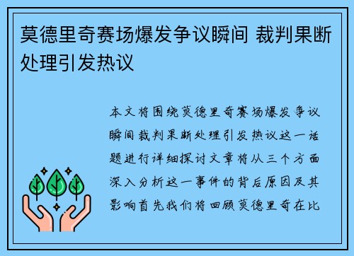 莫德里奇赛场爆发争议瞬间 裁判果断处理引发热议