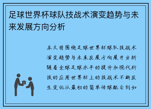 足球世界杯球队技战术演变趋势与未来发展方向分析