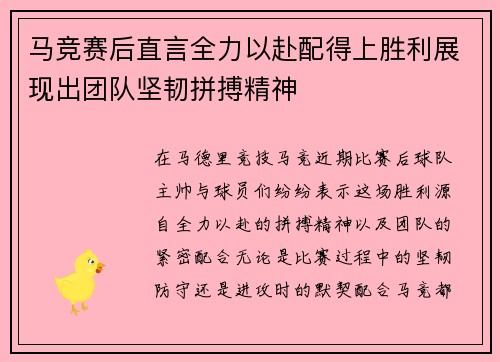 马竞赛后直言全力以赴配得上胜利展现出团队坚韧拼搏精神