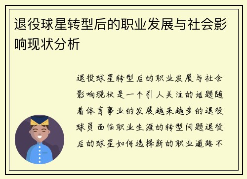 退役球星转型后的职业发展与社会影响现状分析