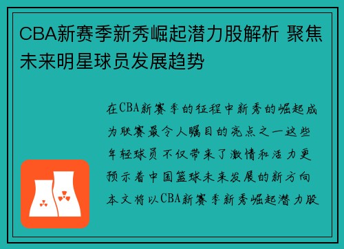 CBA新赛季新秀崛起潜力股解析 聚焦未来明星球员发展趋势