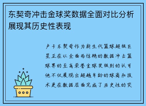 东契奇冲击金球奖数据全面对比分析展现其历史性表现