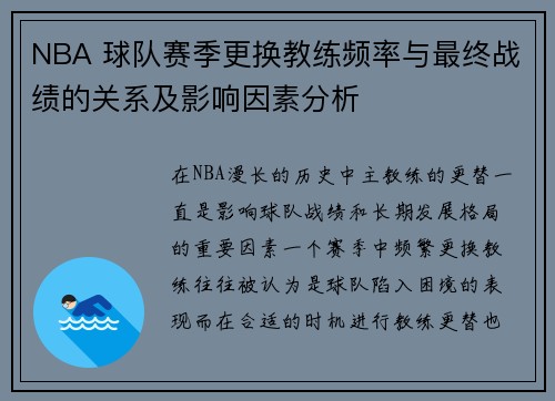NBA 球队赛季更换教练频率与最终战绩的关系及影响因素分析