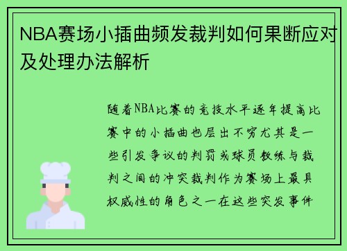 NBA赛场小插曲频发裁判如何果断应对及处理办法解析
