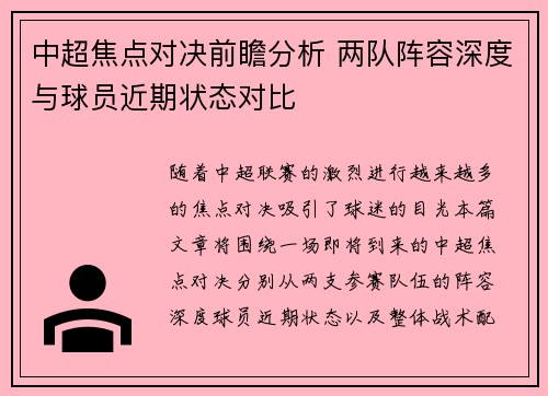 中超焦点对决前瞻分析 两队阵容深度与球员近期状态对比