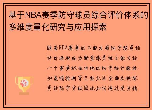 基于NBA赛季防守球员综合评价体系的多维度量化研究与应用探索