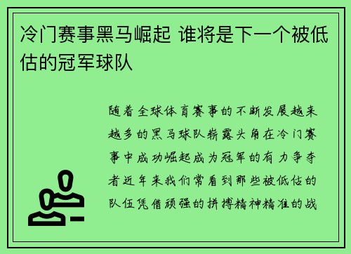冷门赛事黑马崛起 谁将是下一个被低估的冠军球队