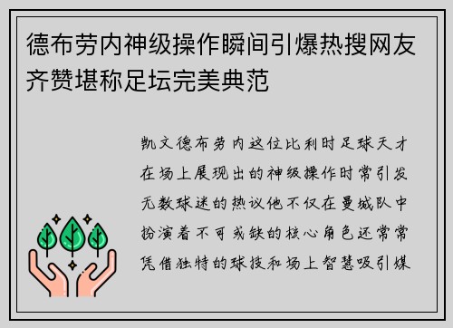 德布劳内神级操作瞬间引爆热搜网友齐赞堪称足坛完美典范