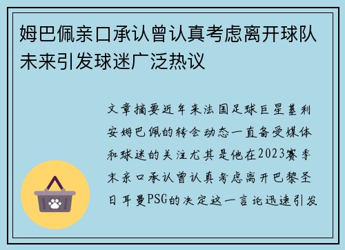 姆巴佩亲口承认曾认真考虑离开球队未来引发球迷广泛热议