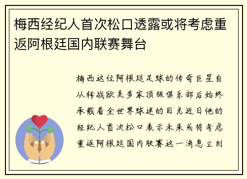 梅西经纪人首次松口透露或将考虑重返阿根廷国内联赛舞台