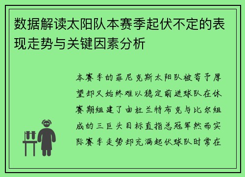 数据解读太阳队本赛季起伏不定的表现走势与关键因素分析