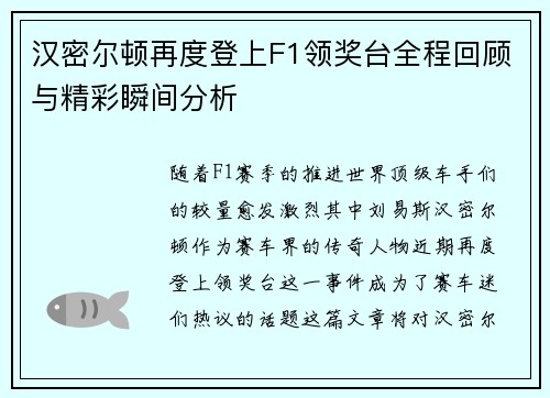汉密尔顿再度登上F1领奖台全程回顾与精彩瞬间分析