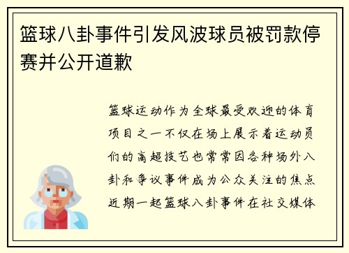 篮球八卦事件引发风波球员被罚款停赛并公开道歉