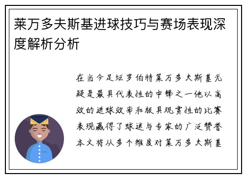 莱万多夫斯基进球技巧与赛场表现深度解析分析