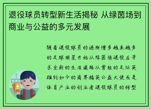 退役球员转型新生活揭秘 从绿茵场到商业与公益的多元发展