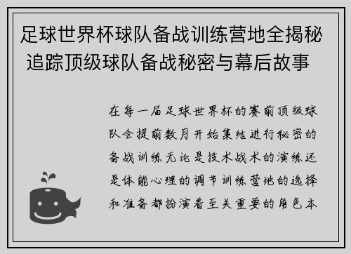 足球世界杯球队备战训练营地全揭秘 追踪顶级球队备战秘密与幕后故事