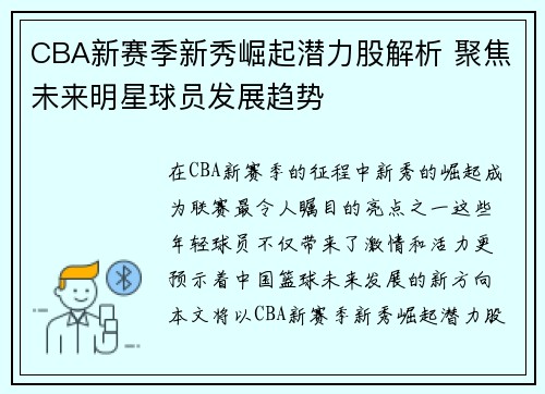 CBA新赛季新秀崛起潜力股解析 聚焦未来明星球员发展趋势