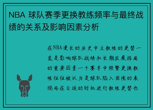 NBA 球队赛季更换教练频率与最终战绩的关系及影响因素分析