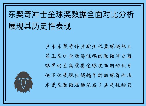 东契奇冲击金球奖数据全面对比分析展现其历史性表现