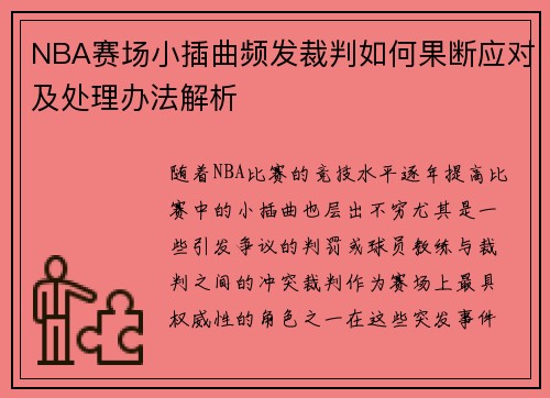 NBA赛场小插曲频发裁判如何果断应对及处理办法解析