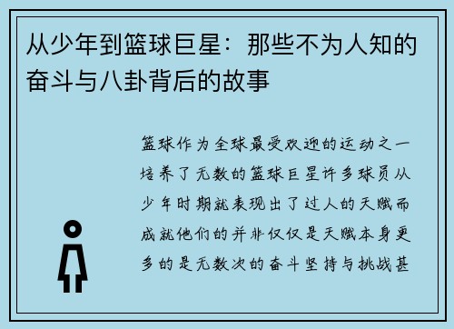 从少年到篮球巨星：那些不为人知的奋斗与八卦背后的故事