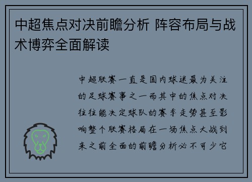 中超焦点对决前瞻分析 阵容布局与战术博弈全面解读