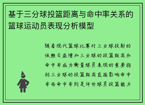 基于三分球投篮距离与命中率关系的篮球运动员表现分析模型