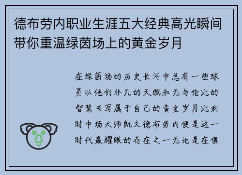 德布劳内职业生涯五大经典高光瞬间带你重温绿茵场上的黄金岁月