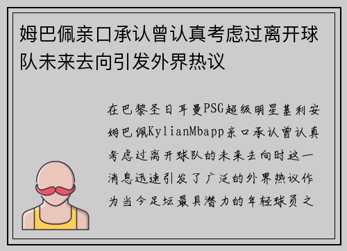 姆巴佩亲口承认曾认真考虑过离开球队未来去向引发外界热议