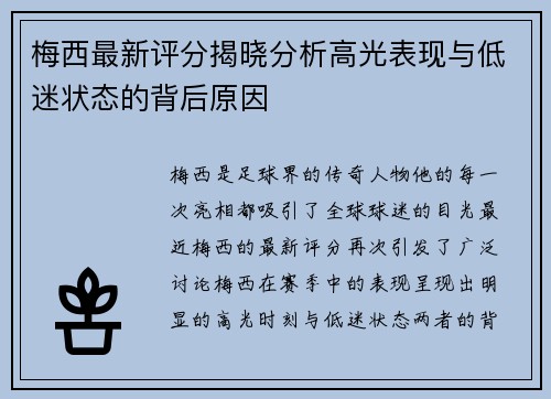 梅西最新评分揭晓分析高光表现与低迷状态的背后原因