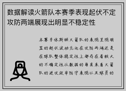 数据解读火箭队本赛季表现起伏不定攻防两端展现出明显不稳定性