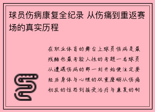 球员伤病康复全纪录 从伤痛到重返赛场的真实历程