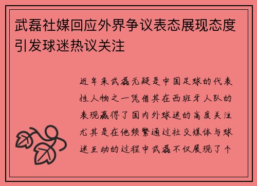 武磊社媒回应外界争议表态展现态度引发球迷热议关注