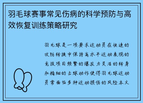 羽毛球赛事常见伤病的科学预防与高效恢复训练策略研究