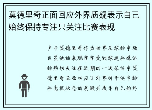 莫德里奇正面回应外界质疑表示自己始终保持专注只关注比赛表现