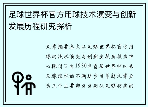 足球世界杯官方用球技术演变与创新发展历程研究探析