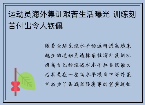 运动员海外集训艰苦生活曝光 训练刻苦付出令人钦佩