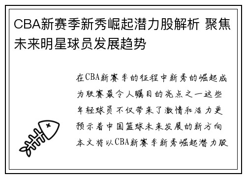 CBA新赛季新秀崛起潜力股解析 聚焦未来明星球员发展趋势