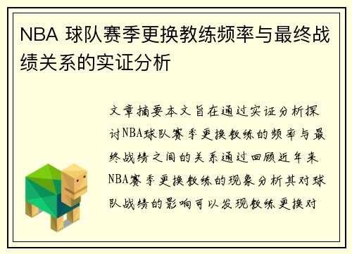 NBA 球队赛季更换教练频率与最终战绩关系的实证分析