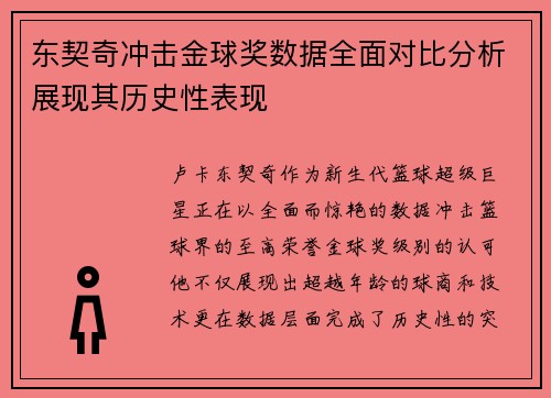 东契奇冲击金球奖数据全面对比分析展现其历史性表现