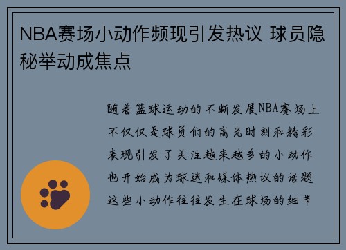 NBA赛场小动作频现引发热议 球员隐秘举动成焦点