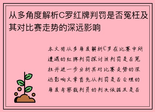 从多角度解析C罗红牌判罚是否冤枉及其对比赛走势的深远影响