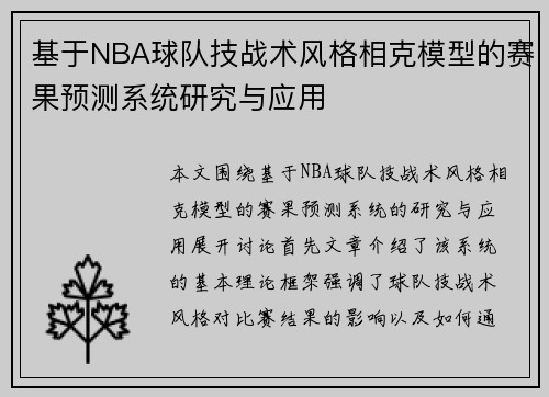 基于NBA球队技战术风格相克模型的赛果预测系统研究与应用