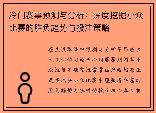 冷门赛事预测与分析：深度挖掘小众比赛的胜负趋势与投注策略