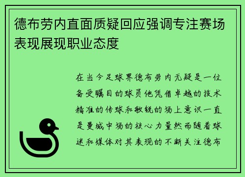德布劳内直面质疑回应强调专注赛场表现展现职业态度