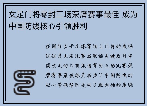 女足门将零封三场荣膺赛事最佳 成为中国防线核心引领胜利