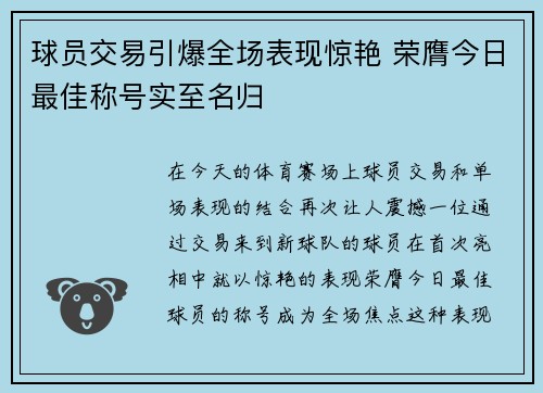 球员交易引爆全场表现惊艳 荣膺今日最佳称号实至名归 球员交易引爆全场表现惊艳 荣膺今日最佳称号实至名归