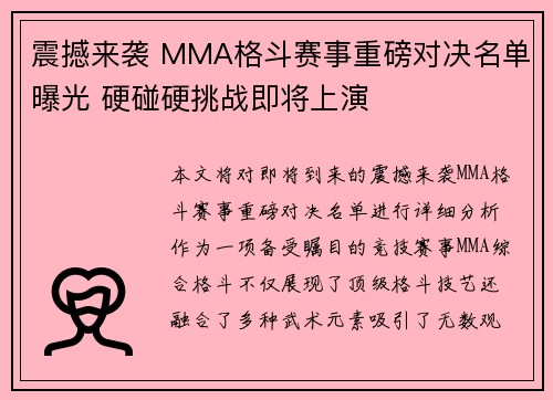震撼来袭 MMA格斗赛事重磅对决名单曝光 硬碰硬挑战即将上演 震撼来袭 MMA格斗赛事重磅对决名单曝光 硬碰硬挑战即将上演