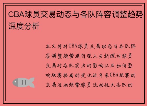 CBA球员交易动态与各队阵容调整趋势深度分析 CBA球员交易动态与各队阵容调整趋势深度分析