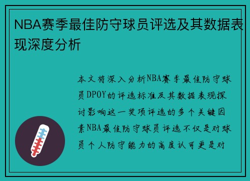NBA赛季最佳防守球员评选及其数据表现深度分析 NBA赛季最佳防守球员评选及其数据表现深度分析